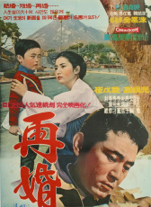 再婚
