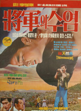 將軍的胡子