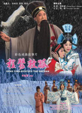 程嬰救孤