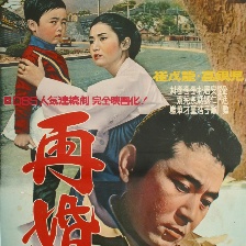 再婚