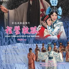 程嬰救孤