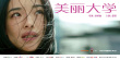 美丽大学