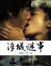 《浮城谜事》观影报告