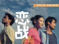 恋战冲绳