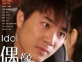 偶像