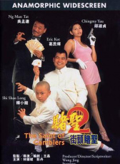 賭圣2：街頭賭圣