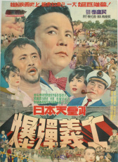 日本天皇和炸彈義士