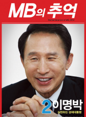 李明博的回憶
