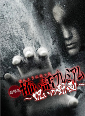 毛骨悚然撞鬼经剧场版 诅咒动画