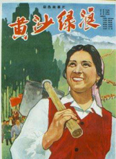 黃沙綠浪