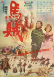 马贼