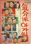 活泼小姐