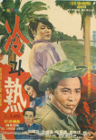 冷和熱