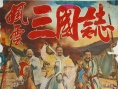 風(fēng)云三國志