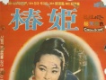椿姬