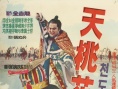 天宫桃花