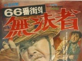 66街血缘