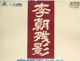 李朝殘影