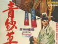 青纱草笼
