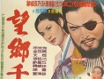望乡千里