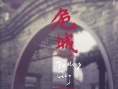 危城