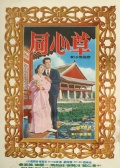 同心草