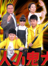 人小鬼大