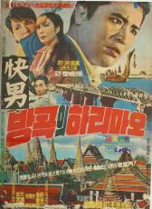 曼谷任務(wù)