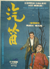 汽笛
