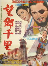 望鄉(xiāng)千里