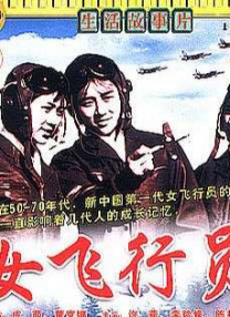 女飛行員