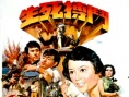 生死搏斗