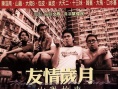 友情歲月山雞故事