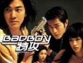 Bad Boy特攻