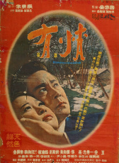 有情