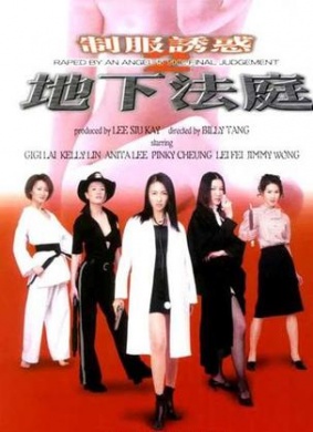制服诱惑2地下法庭