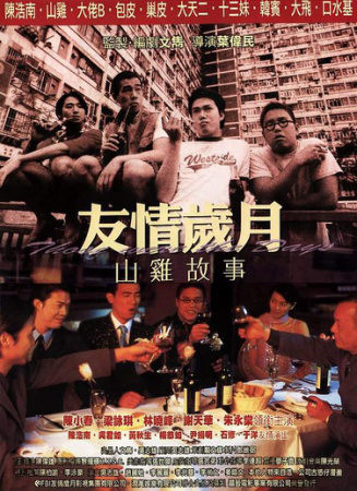 友情歲月山雞故事