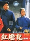 紅燈記