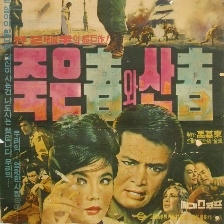 死者與生者