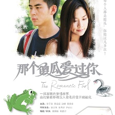 那個(gè)傻瓜愛過你