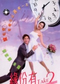 缘份有Take 2