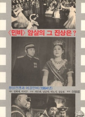 清日戰(zhàn)爭(zhēng)之女杰閔妃