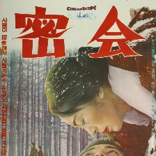 密会