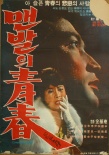 赤腳青春