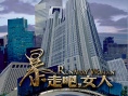 暴走吧，女人