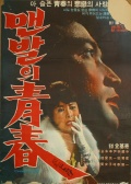 赤脚青春