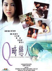 Q畸恋人