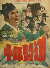 十年勢道