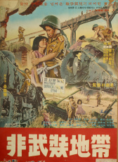 非武裝地帶