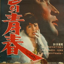 赤腳青春